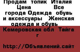 Продам  топик, Италия. › Цена ­ 1 000 - Все города Одежда, обувь и аксессуары » Женская одежда и обувь   . Кемеровская обл.,Тайга г.